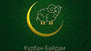 Поздравляем с чудесным праздником Курбан Байрам