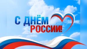 Поздравляем с великим праздником — Днем России !!!